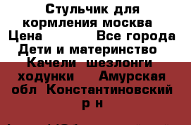 Стульчик для кормления москва › Цена ­ 4 000 - Все города Дети и материнство » Качели, шезлонги, ходунки   . Амурская обл.,Константиновский р-н